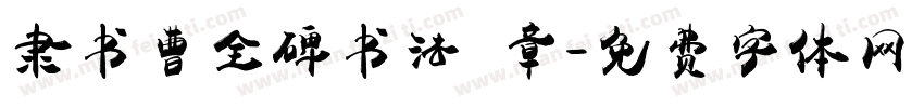 隶书曹全碑书法 章字体转换